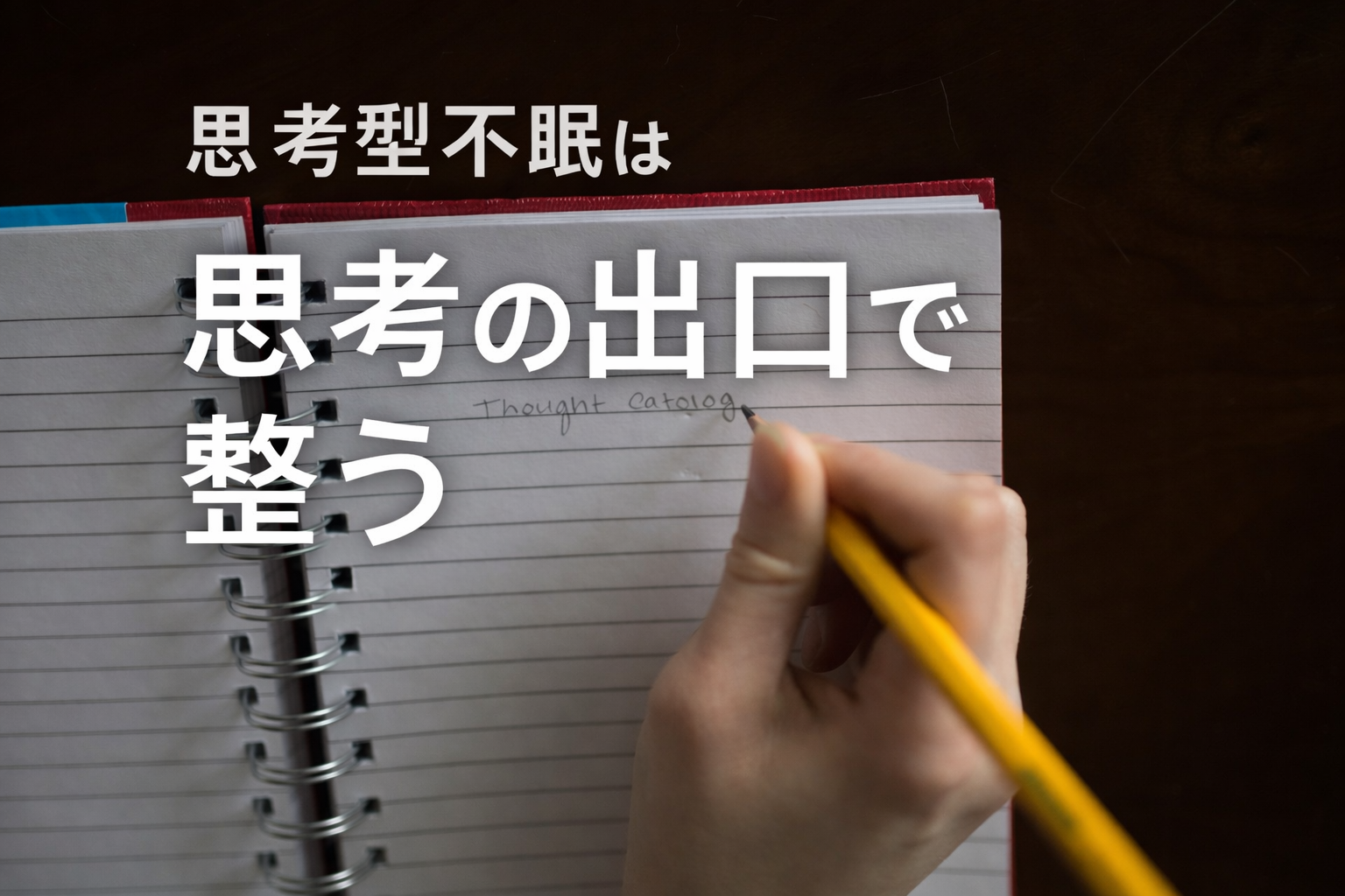 思考型不眠のイメージ｜夜に思考を整理する抽象イメージ