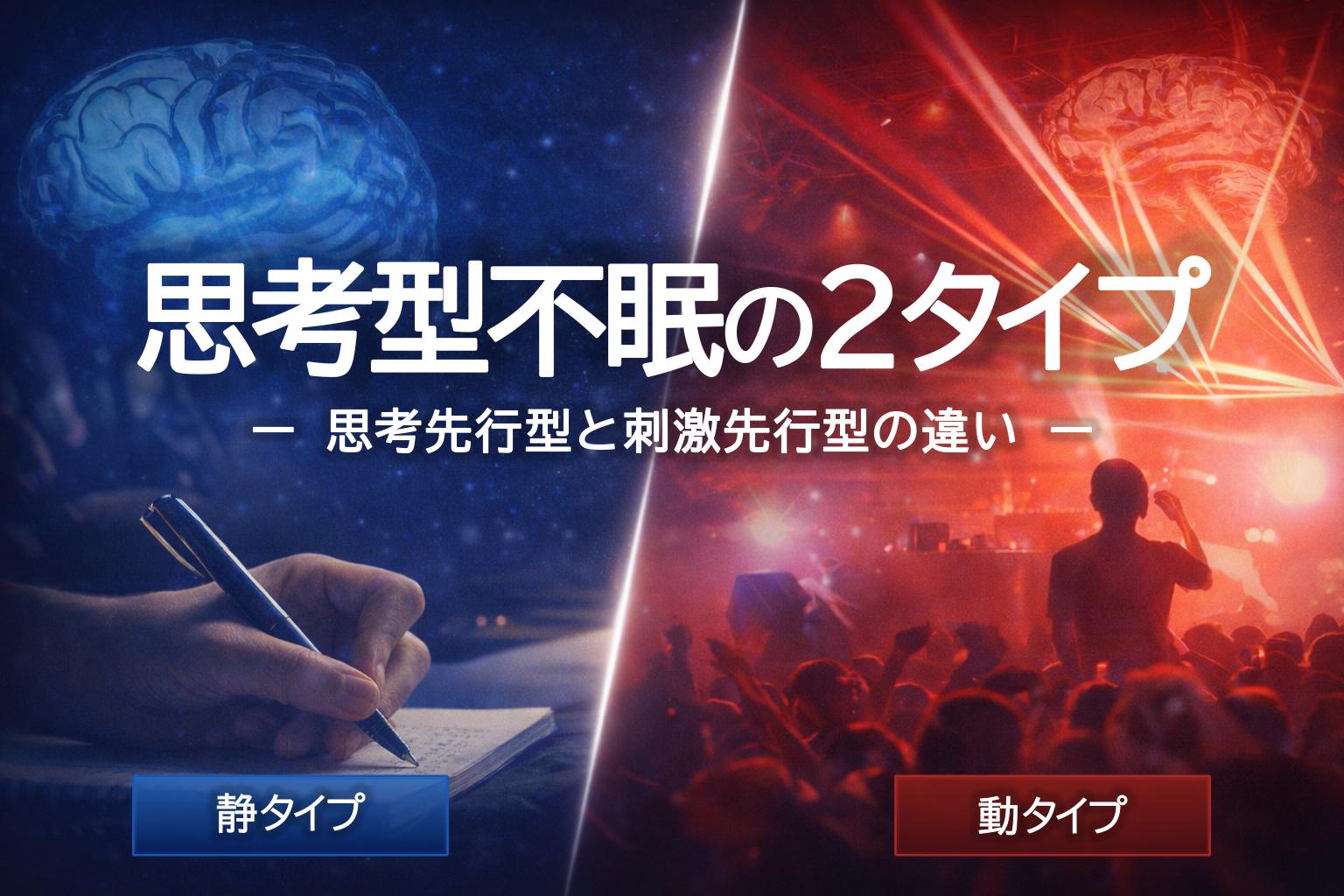 思考型不眠における思考先行型と刺激先行型の違いを表したイメージ