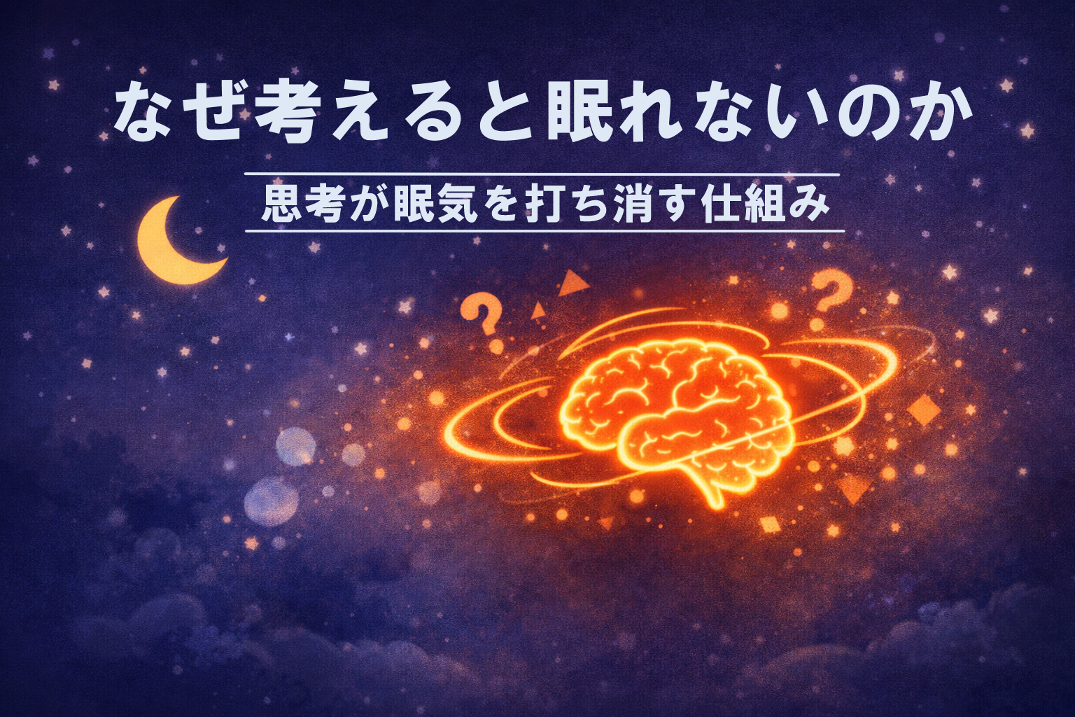 夜空を背景に、オレンジ色に光り輝きながら回転する脳のイラスト。思考によって脳が覚醒している様子を表現。